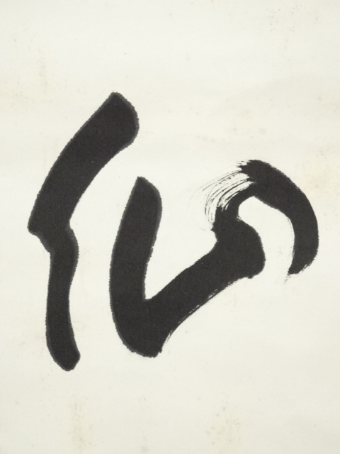 道具 ] - 道具 東大寺 上野道善筆 「遊仙」横物 肉筆紙本掛軸（共箱